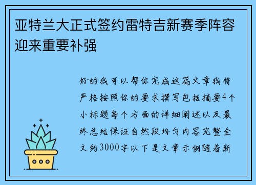 亚特兰大正式签约雷特吉新赛季阵容迎来重要补强 亚特兰大正式签约雷特吉新赛季阵容迎来重要补强