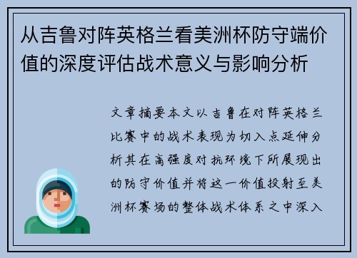 从吉鲁对阵英格兰看美洲杯防守端价值的深度评估战术意义与影响分析 从吉鲁对阵英格兰看美洲杯防守端价值的深度评估战术意义与影响分析