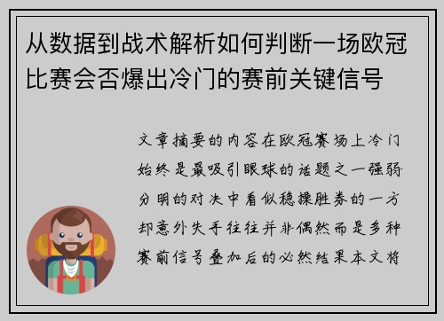 从数据到战术解析如何判断一场欧冠比赛会否爆出冷门的赛前关键信号