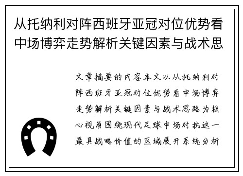 从托纳利对阵西班牙亚冠对位优势看中场博弈走势解析关键因素与战术思路