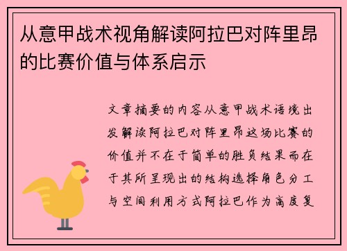 从意甲战术视角解读阿拉巴对阵里昂的比赛价值与体系启示