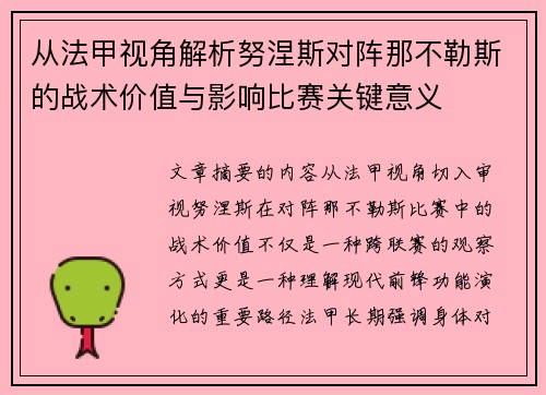 从法甲视角解析努涅斯对阵那不勒斯的战术价值与影响比赛关键意义