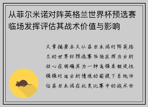 从菲尔米诺对阵英格兰世界杯预选赛临场发挥评估其战术价值与影响