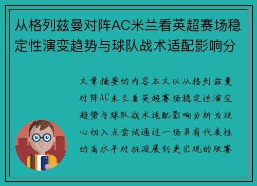 从格列兹曼对阵AC米兰看英超赛场稳定性演变趋势与球队战术适配影响分析 从格列兹曼对阵AC米兰看英超赛场稳定性演变趋势与球队战术适配影响分析