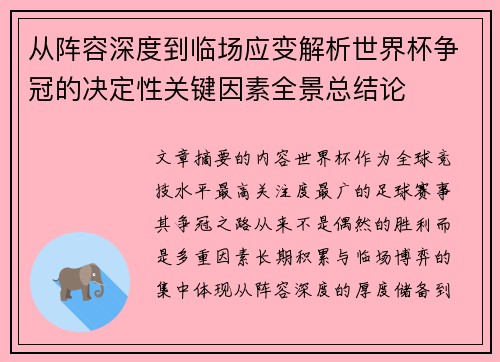 从阵容深度到临场应变解析世界杯争冠的决定性关键因素全景总结论