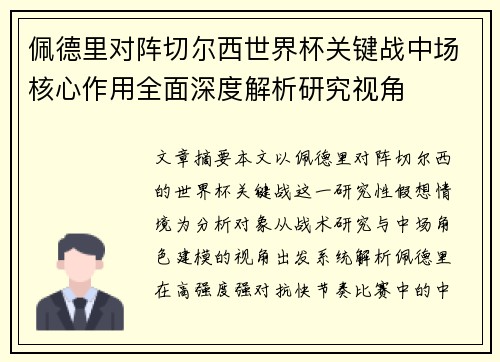 佩德里对阵切尔西世界杯关键战中场核心作用全面深度解析研究视角