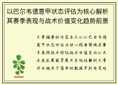 以巴尔韦德意甲状态评估为核心解析其赛季表现与战术价值变化趋势前景