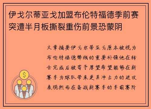 伊戈尔蒂亚戈加盟布伦特福德季前赛突遭半月板撕裂重伤前景恐蒙阴