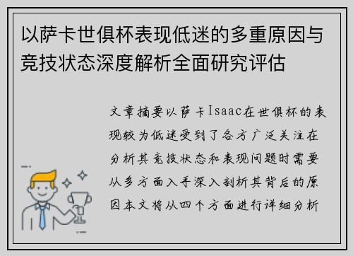 以萨卡世俱杯表现低迷的多重原因与竞技状态深度解析全面研究评估
