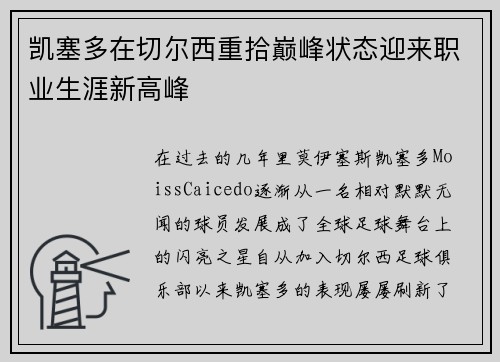 凯塞多在切尔西重拾巅峰状态迎来职业生涯新高峰