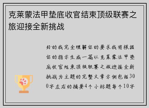 克莱蒙法甲垫底收官结束顶级联赛之旅迎接全新挑战