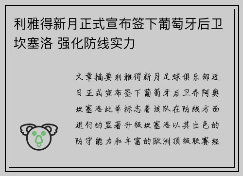 利雅得新月正式宣布签下葡萄牙后卫坎塞洛 强化防线实力