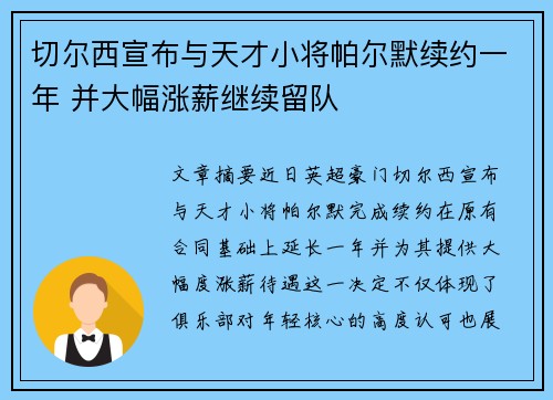 切尔西宣布与天才小将帕尔默续约一年 并大幅涨薪继续留队
