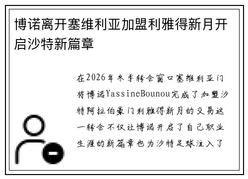 博诺离开塞维利亚加盟利雅得新月开启沙特新篇章