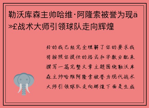 勒沃库森主帅哈维·阿隆索被誉为现代战术大师引领球队走向辉煌