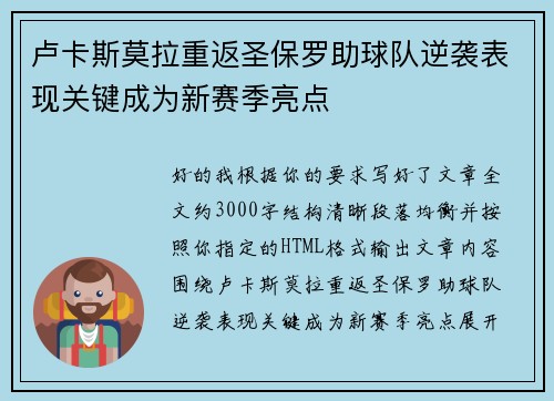 卢卡斯莫拉重返圣保罗助球队逆袭表现关键成为新赛季亮点