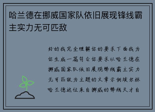 哈兰德在挪威国家队依旧展现锋线霸主实力无可匹敌