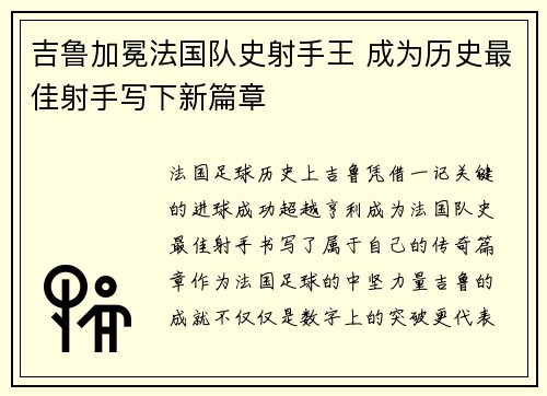 吉鲁加冕法国队史射手王 成为历史最佳射手写下新篇章