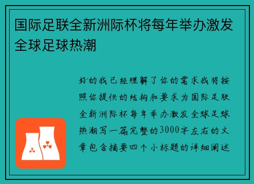 国际足联全新洲际杯将每年举办激发全球足球热潮