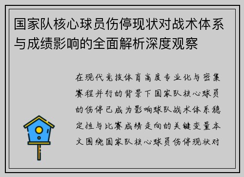 国家队核心球员伤停现状对战术体系与成绩影响的全面解析深度观察