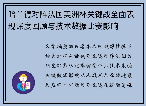 哈兰德对阵法国美洲杯关键战全面表现深度回顾与技术数据比赛影响