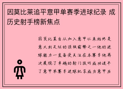 因莫比莱追平意甲单赛季进球纪录 成历史射手榜新焦点
