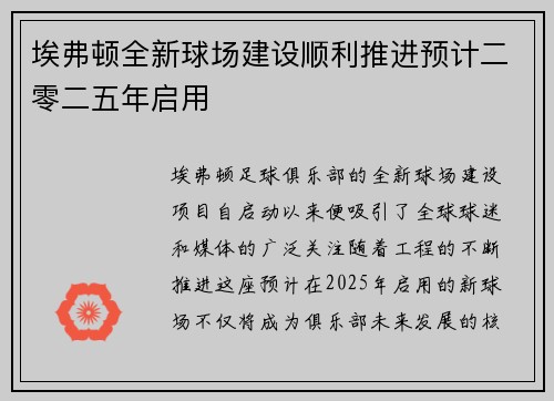 埃弗顿全新球场建设顺利推进预计二零二五年启用