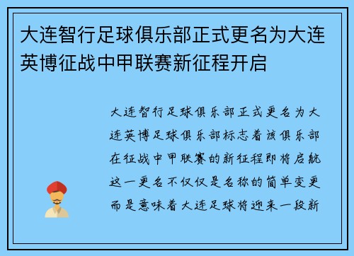 大连智行足球俱乐部正式更名为大连英博征战中甲联赛新征程开启