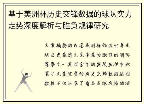 基于美洲杯历史交锋数据的球队实力走势深度解析与胜负规律研究