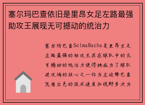 塞尔玛巴查依旧是里昂女足左路最强助攻王展现无可撼动的统治力