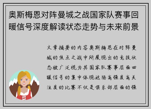 奥斯梅恩对阵曼城之战国家队赛事回暖信号深度解读状态走势与未来前景分析 奥斯梅恩对阵曼城之战国家队赛事回暖信号深度解读状态走势与未来前景分析