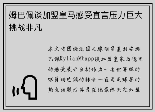 姆巴佩谈加盟皇马感受直言压力巨大挑战非凡