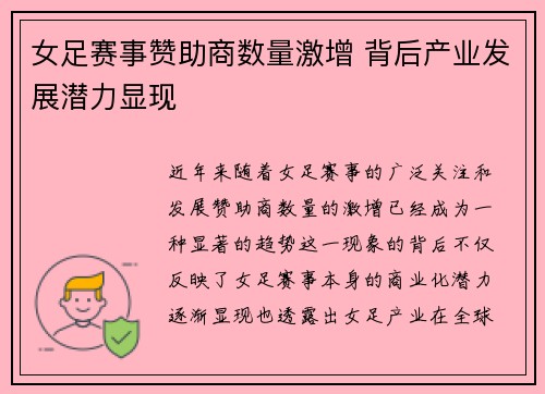 女足赛事赞助商数量激增 背后产业发展潜力显现