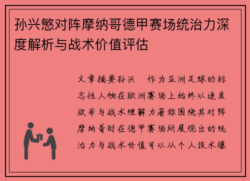 孙兴慜对阵摩纳哥德甲赛场统治力深度解析与战术价值评估