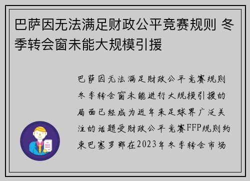 巴萨因无法满足财政公平竞赛规则 冬季转会窗未能大规模引援