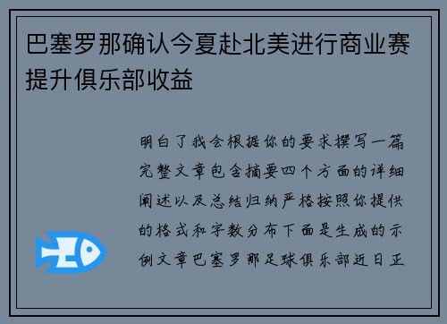 巴塞罗那确认今夏赴北美进行商业赛提升俱乐部收益