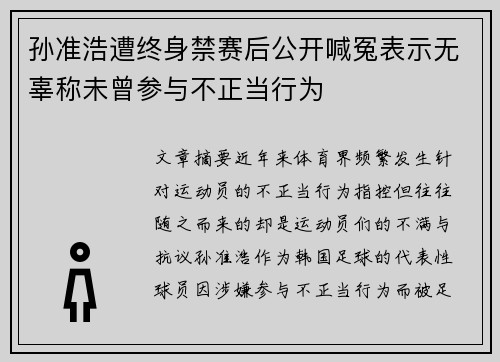 孙准浩遭终身禁赛后公开喊冤表示无辜称未曾参与不正当行为 孙准浩遭终身禁赛后公开喊冤表示无辜称未曾参与不正当行为