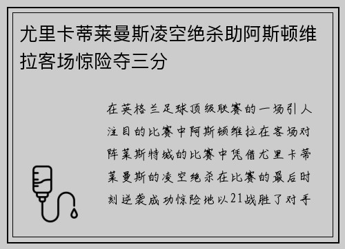 尤里卡蒂莱曼斯凌空绝杀助阿斯顿维拉客场惊险夺三分