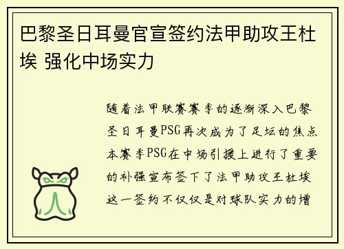 巴黎圣日耳曼官宣签约法甲助攻王杜埃 强化中场实力 巴黎圣日耳曼官宣签约法甲助攻王杜埃 强化中场实力