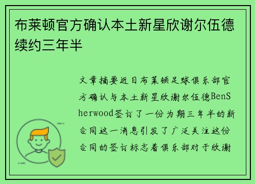 布莱顿官方确认本土新星欣谢尔伍德续约三年半