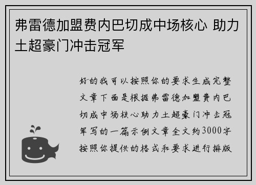 弗雷德加盟费内巴切成中场核心 助力土超豪门冲击冠军