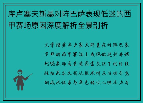 库卢塞夫斯基对阵巴萨表现低迷的西甲赛场原因深度解析全景剖析