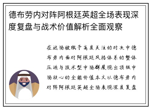 德布劳内对阵阿根廷英超全场表现深度复盘与战术价值解析全面观察 德布劳内对阵阿根廷英超全场表现深度复盘与战术价值解析全面观察