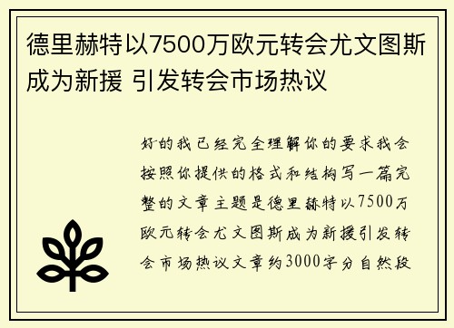 德里赫特以7500万欧元转会尤文图斯成为新援 引发转会市场热议