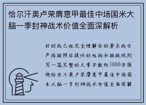 恰尔汗奥卢荣膺意甲最佳中场国米大脑一季封神战术价值全面深解析