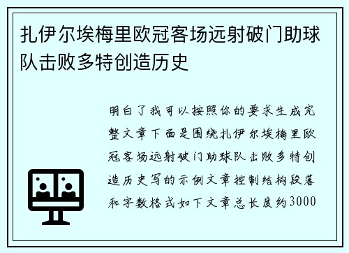 扎伊尔埃梅里欧冠客场远射破门助球队击败多特创造历史