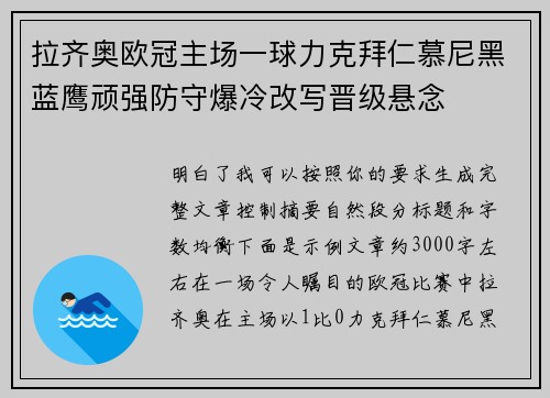 拉齐奥欧冠主场一球力克拜仁慕尼黑蓝鹰顽强防守爆冷改写晋级悬念