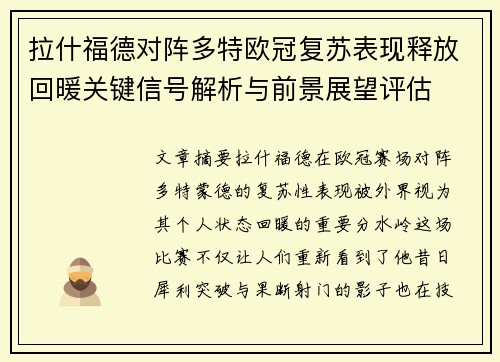 拉什福德对阵多特欧冠复苏表现释放回暖关键信号解析与前景展望评估 拉什福德对阵多特欧冠复苏表现释放回暖关键信号解析与前景展望评估