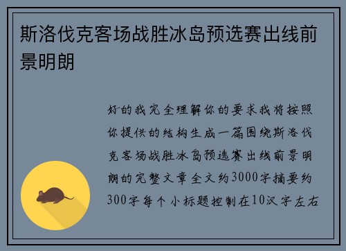 斯洛伐克客场战胜冰岛预选赛出线前景明朗 斯洛伐克客场战胜冰岛预选赛出线前景明朗