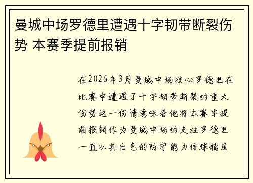 曼城中场罗德里遭遇十字韧带断裂伤势 本赛季提前报销 曼城中场罗德里遭遇十字韧带断裂伤势 本赛季提前报销